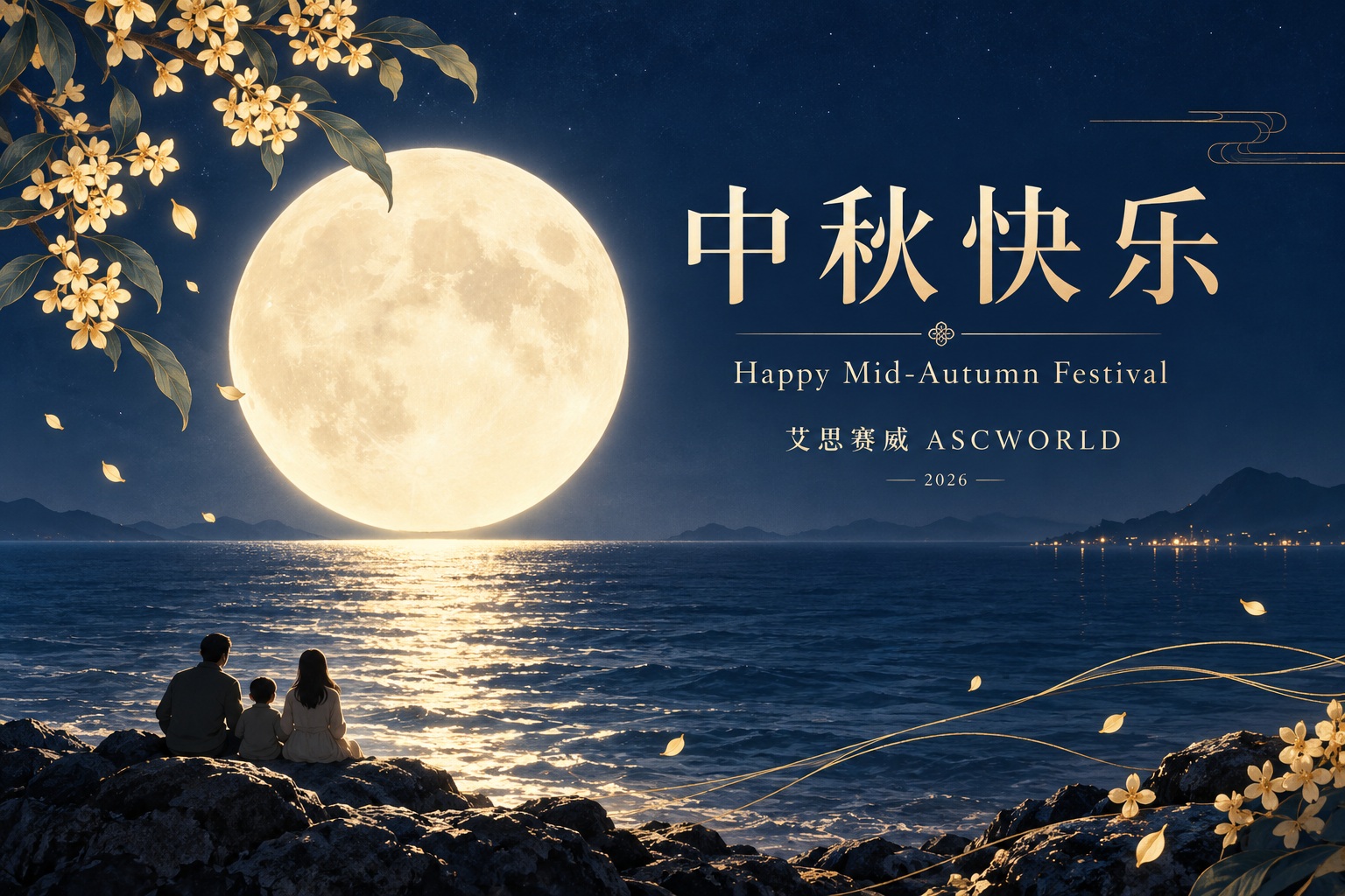 中秋快乐 · Happy Mid-Autumn Festival · 艾思赛威 ASCWORLD · 2026